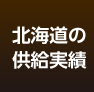 北海道の供給実績