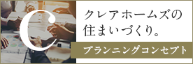 クレアホームズの住まいづくり。プランニングコンセプト