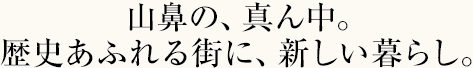 仲良く快適に、安心して住み続けられる家族みんなにやさひい住まいを追求