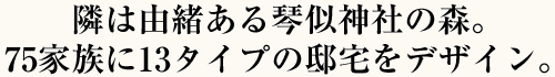 仲良く快適に、安心して住み続けられる家族みんなにやさひい住まいを追求