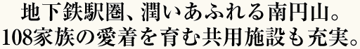 仲良く快適に、安心して住み続けられる家族みんなにやさひい住まいを追求