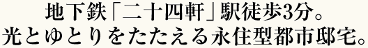 仲良く快適に、安心して住み続けられる家族みんなにやさひい住まいを追求