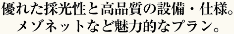 仲良く快適に、安心して住み続けられる家族みんなにやさひい住まいを追求