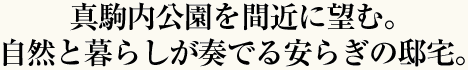 仲良く快適に、安心して住み続けられる家族みんなにやさひい住まいを追求