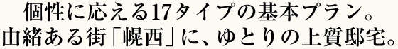 仲良く快適に、安心して住み続けられる家族みんなにやさひい住まいを追求