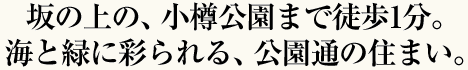 仲良く快適に、安心して住み続けられる家族みんなにやさひい住まいを追求