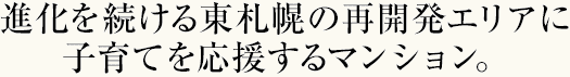 仲良く快適に、安心して住み続けられる家族みんなにやさひい住まいを追求