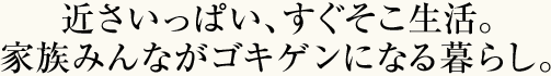 穏やかな時が流れる、文教の地に暮らす。