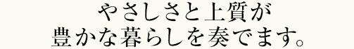 近さいっぱい、すぐそこ生活。家族みんながゴキゲンになる暮らし。