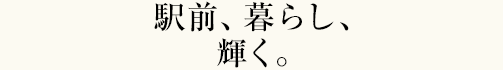 駅前、暮らし、輝く。