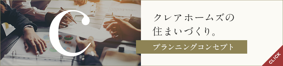 クレアホームズの住まいづくり。プランニングコンセプト